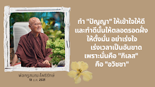 อย่าเร่งใจ เร่งเวลาเป็นอันขาดเพราะนั้นคือ กิเลส คือ อวิชชา.png