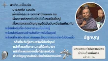 บทเพลงแห่งกัลยญาณมิตร ฆ่ามันด้วยมือเรา2 สม.กล้าข้ามฝัน.png