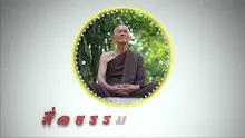 สื่อธรรมะพ่อครู ตอน อุปัชฌาย์มิใช้ผู้สำเร็จการบวชให้-_.mp4
