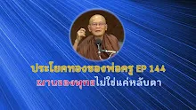 ประโยคทองของพ่อครู EP 144 ฌานของพุทธไม่ใช่แค่หลับตา-_.mp4