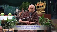 สื่อธรรมะพ่อครู(พระสูตรอื่นๆที่สำคัญ) ตอน ว่าด้วยสัทธรรมปุณฑริกสูตร.mp4