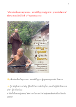 “เพียรต่อเนื่องตามฐานะตน.. จากสติปัฏฐาน สู่อุเบกขา ฐานแห่งนิพพาน” พ่อครูสมณะโพธิรักษ์  ปรัชญาพุทธธรรม.docx