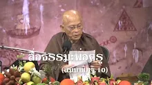 สื่อธรรมะพ่อครู(สัมมาทิฎฐิ 10) ตอน ทำใจอย่างไรหากไม่กล้ารื้อศาลพระภูมิ.mp4