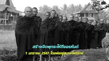 470101 สร้างจิตพุทธะให้ถึงอรหันต์-_.mp4