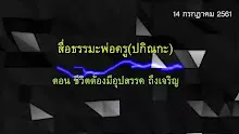 สื่อธรรมะพ่อครู(ปกิณกะ) ตอน ชีวิตต้องมีอุปสรรค ถึงเจริญ.mp4