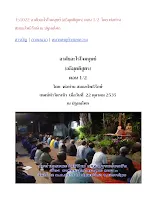 351022-1 อาศัยอะไรใจมนุษย์ (อธิมุตติสูตร) ตอน 1 โดย พ่อท่าน สมณะโพธิรักษ์ ณ ปฐมอโศก.docx