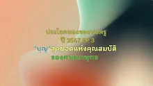 ประโยคทองของพ่อครูปี 2567  EP 3 บุญ สุดยอดแห่งคุณสมบัติของศาสนาพุทธ -_.mp4