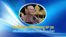 ประโยคทองของพ่อครู EP 131 ศรีอริยเมตไตรยแท้จริงคืออะไร?-_.mp4