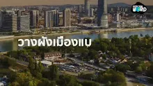 เมืองฟองน้ำ ทองหลาง หญ้าแฝก-_.mp4