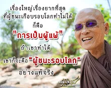โศลกธรรม 73_เรื่องใหญ่เรื่องยากที่สุดที่ผู้ชนะเกือบรอบโลกทำไม่ได้.jpg