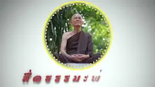 สื่อธรรมะพ่อครู ตอน ข้อบ่งชี้ว่าศาสนาพุทธกระแสหลักไปผิดทาง(3.51น.)-_.mp4