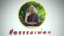 สื่อธรรมะพ่อครู ตอน ปัญญาคือไม่เข้าไปยึดทั้งความมีและไม่มี กุศลคือสมบัติ บุญคือวิบัติ.mp4