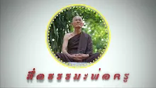 สื่อธรรมะพ่อครู ตอน เราบูชากระดูกของพระพุทธเจ้าเพื่ออะไร-_.mp4
