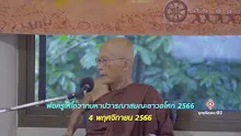 661104 โอวาทมหาปวารณาพ่อครู สาราณิยธรรม.mp4