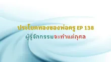 ประโยคทองของพ่อครู EP 138 ผู้รู้จักกรรม จะทำแต่กุศล-_.mp4