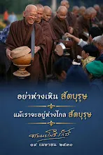 อย่าห่างเหินสัตบุรุษ แม้เราจะอยู่ไกลสัตบุรษ หมั่นฟังธรรม.jpg