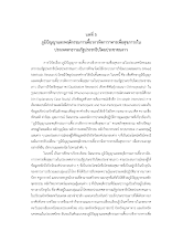 11 ภูเพียรธรรม_บทที่ 5 ภูมิปัญญาการเคี้ยว.pdf