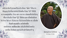 ศรัทธามั่น ปัญญามี หลุดพ้นรู้.png