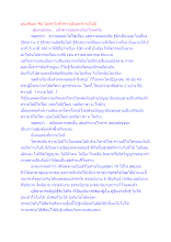 อนุปคัมมะ คือ ไม่เข้าไปทั้งความมีและความไม่มี.docx