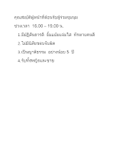560911_คุณสมบัติผู้หน้าที่ต้อนรับผู้.docx