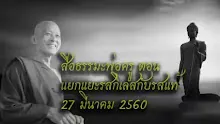 สื่อธรรมะพ่อครู(โพธิปักขิยธรรม 37) ตอน แยกแยะรสกิเลสกับรสแท้.mp4