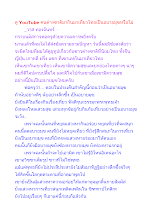 ดู YouTube คนต่างชาติมากินมาเที่ยวไทยเป็นอบายมุขหรือไม่.docx