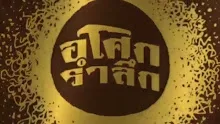 สื่อธรรมะพ่อครู(เศรษฐศาสตร์บุญนิยม) ตอน เศรษฐกิจดีคืออย่างไร.mp4