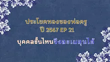 ประโยคทองของพ่อครูปี 2567  EP 21 บุคคลชั้นไหนถึงจะละเมถุนได้-_.mp4