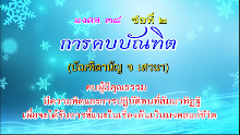 มงคล 38 ข้อที่ 2.png