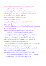 ฌาน ของพุทธเกิดจาก จรณะทั้ง 11 ในชีวิตประจำวัน.docx