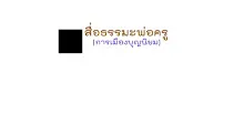 สื่อธรรมะพ่อครู(การเมืองบุญนิยม) ตอน สิ้นยุคประชาธิปไตย เผด็จการ.mp4