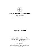 นางสาวฐิติมา ใหม่สมเด็จ ศึกษาหลักธรรมที่ปรากฏในเคลัญญสูตร