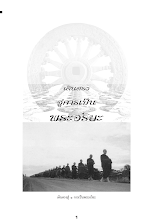 เดินตรงเข้าสู่การเป็นพระอริยะ.pdf