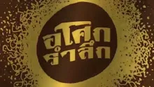 สื่อธรรมะพ่อครู(ปฏิจจสมุปบาท) ตอน อ่านกิเลสเป็นจึงเห็นไตรลักษณ์.mp4