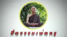 สื่อธรรมะพ่อครู ตอน สัมมาทิฏฐิคือต้องทำใจในใจได้.mp4