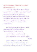 สอุปาทิเสสนิพพาน อนุปาทิเสสนิพพานธาตุ บุญกับฌาน มีพลังงานต่างกันอย่างไร.docx