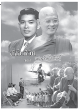 สัจจะชีวิต ของสมณะโพธิรักษ์ ครั้งที่ ๔ (ฉบับปรับปรุงใหม่ ๑).pdf
