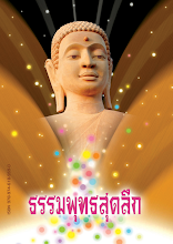 ธรรมพุทธสุดลึก Dhamabhudsudluek.pdf
