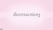 สื่อธรรมะพ่อครู(ศีล สมาธิ ปัญญา) ตอน การแก้ไขการติดแป้น.mp4