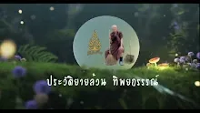 ประวัติยายล้วน ทิพยกรรณ์ ญาติธรรมปฐมอโศก.mp4