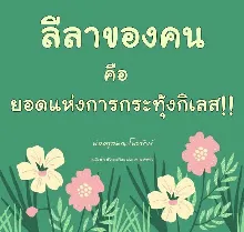 ลีลาของคนกระทุ้งกิเลส.jpeg