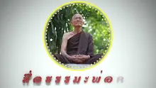 สื่อธรรมะพ่อครู ตอน อุเบกขาคือต้นธาตุและปลายธาตุ-_.mp4