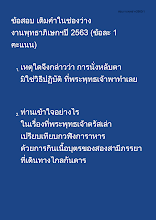 นำเสนอเฉลย ข้อสอบ เติมคำในช่องว่าง งานพุทธาภิเษกฯปี 2563.docx