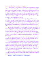 คำสรรเสริญนั้นต่ำทราม แต่คำตำหนิพาเจริญ.docx