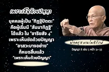 ทิฏฐิปัตตะ เพราะเห็นด้วยปัญญา.png