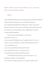 580811_พ่อครูให้โอวาทคณะนักวิชาการการศึกษา จาก อบจ.อุบลราชธานี .doc.docx