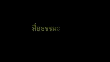 สื่อธรรมะพ่อครู(การเมืองบุญนิยม) ตอน ตอบปัญหาประชาธิปไตยหลากหลายมุมคิด.mp4