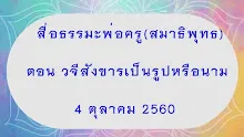 สื่อธรรมะพ่อครู(สมาธิพุทธ) ตอน วจีสังขารเป็นรูปหรือนาม-_.mp4