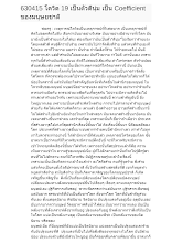 630415 โควิด 19 เป็นตัวดีนุ่ม เป็น Coefficient ของมนุษยชาติ.docx