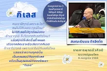 กิเลส ส.บินบน ถิรจิตโต.png